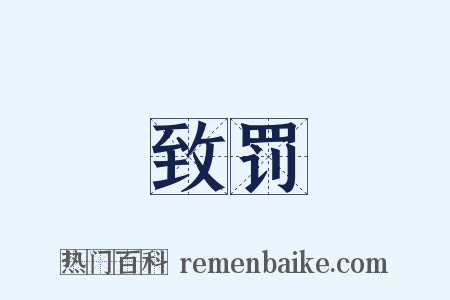致罚是什么意思的图片